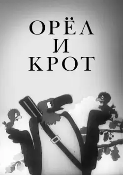 Орел и крот (1944) мультфильм скачать через торрет бесплатно в хорошем качестве