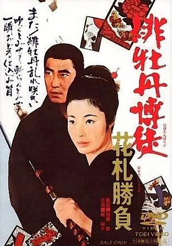 Красный пион: Ханафуда / Hibotan bakuto: Hanafuda shôbu (1969) фильм скачать через торрет бесплатно в хорошем качестве