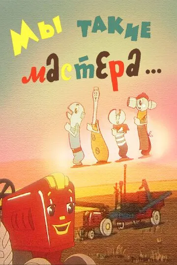 Мы такие мастера... (1963) мультфильм скачать через торрет бесплатно в хорошем качестве