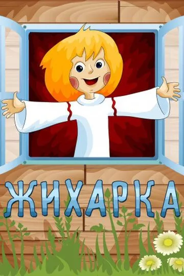 Жихарка (1977) мультфильм скачать через торрет бесплатно в хорошем качестве