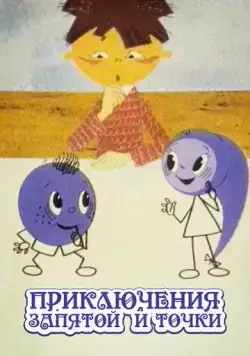 Приключения запятой и точки (1965) мультфильм скачать через торрет бесплатно в хорошем качестве