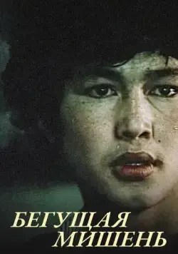 Бегущая мишень (1991) фильм скачать через торрет бесплатно в хорошем качестве