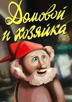 Домовой и хозяйка (1988) мультфильм скачать через торрет бесплатно в хорошем качестве