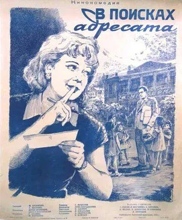 В поисках адресата (1955) фильм скачать через торрет бесплатно в хорошем качестве