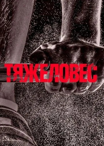 Тяжеловес (2017) фильм скачать через торрет бесплатно в хорошем качестве