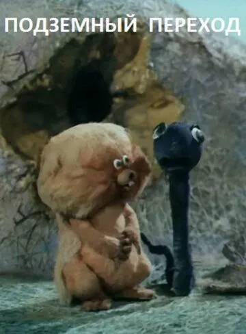 Подземный переход (1984) мультфильм скачать через торрет бесплатно в хорошем качестве