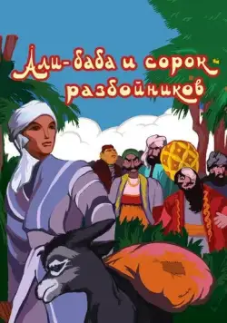 Али-баба и сорок разбойников (1959) мультфильм скачать через торрет бесплатно в хорошем качестве