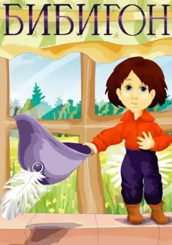 Бибигон (1981) мультфильм скачать через торрет бесплатно в хорошем качестве