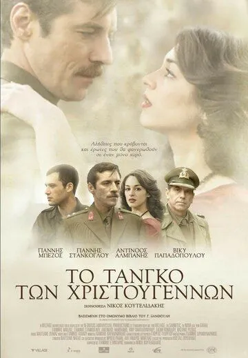Рождественское танго / To tango ton Hristougennon (2011) фильм скачать через торрет бесплатно в хорошем качестве