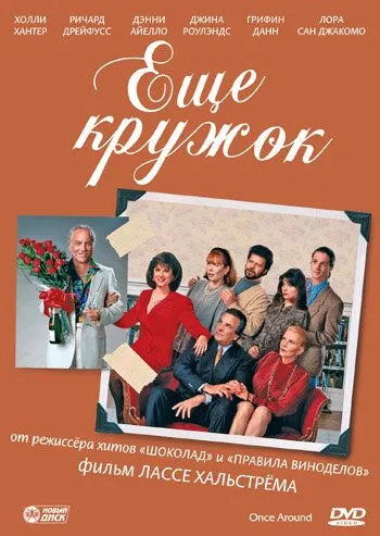 Еще кружок / Once Around (1991) фильм скачать через торрет бесплатно в хорошем качестве
