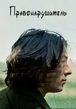 Правонарушитель / Raw (2016) фильм скачать через торрет бесплатно в хорошем качестве