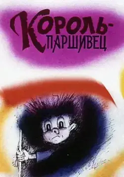 Композиция на тему... Паршивец (1990) мультфильм скачать через торрет бесплатно в хорошем качестве