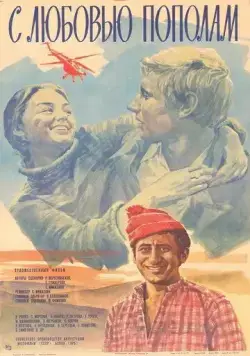 С любовью пополам (1979) фильм скачать через торрет бесплатно в хорошем качестве