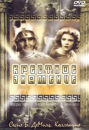 Крестное знамение / The Sign of the Cross (1932) фильм скачать через торрет бесплатно в хорошем качестве