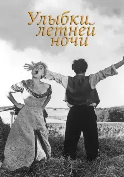 Улыбки летней ночи / Sommarnattens leende (1955) фильм скачать через торрет бесплатно в хорошем качестве