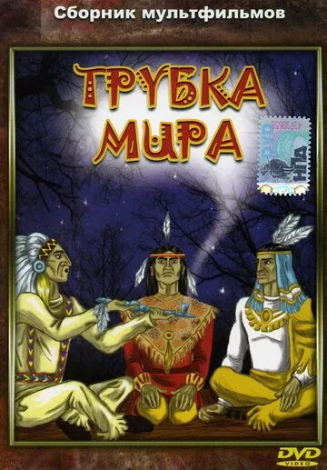 Трубка мира (1979) мультфильм скачать через торрет бесплатно в хорошем качестве
