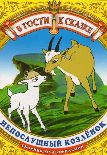 Непослушный козленок (1952) мультфильм скачать через торрет бесплатно в хорошем качестве