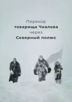 Переход товарища Чкалова через Северный полюс (1990) фильм скачать через торрет бесплатно в хорошем качестве