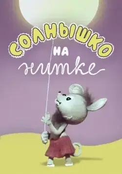 Солнышко на нитке (1977) мультфильм скачать через торрет бесплатно в хорошем качестве