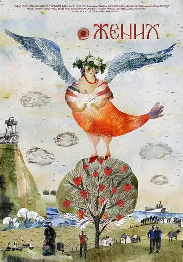 @Жених (2019) фильм скачать через торрет бесплатно в хорошем качестве