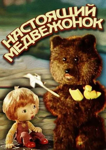 Настоящий медвежонок (1977) мультфильм скачать через торрет бесплатно в хорошем качестве