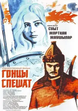 Гонцы спешат (1980) фильм скачать через торрет бесплатно в хорошем качестве