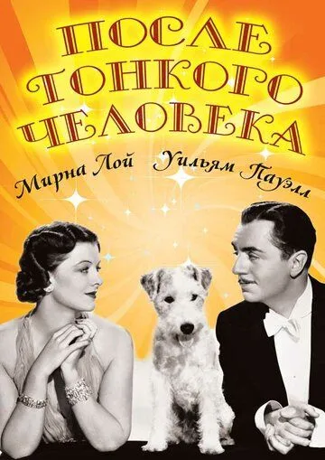 После тонкого человека / After the Thin Man (1936) фильм скачать через торрет бесплатно в хорошем качестве