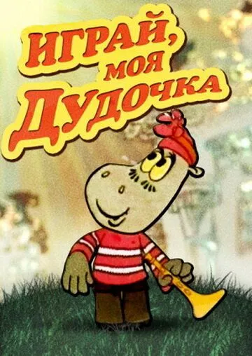 Играй, моя дудочка (1974) мультфильм скачать через торрет бесплатно в хорошем качестве