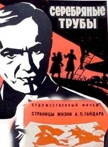 Серебряные трубы (1970) фильм скачать через торрет бесплатно в хорошем качестве