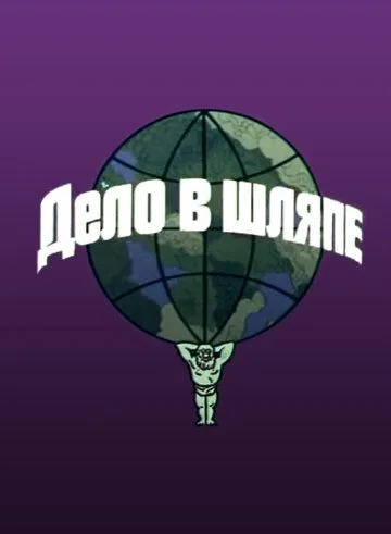 Дело в шляпе (1975) мультфильм скачать через торрет бесплатно в хорошем качестве