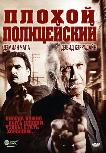 Плохой полицейский / Bad Cop (2009) фильм скачать через торрет бесплатно в хорошем качестве