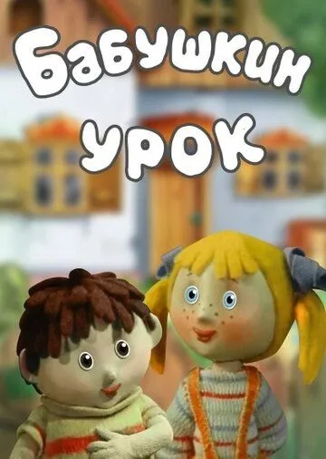 Бабушкин урок (1986) мультфильм скачать через торрет бесплатно в хорошем качестве