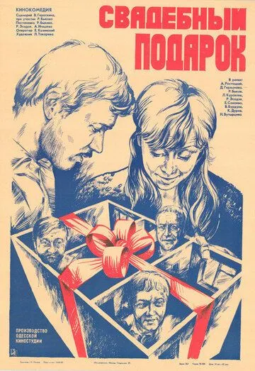 Свадебный подарок (1982) фильм скачать через торрет бесплатно в хорошем качестве