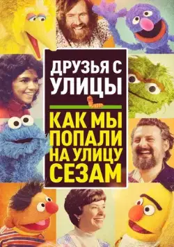 Друзья с улицы: Как мы попали на улицу Сезам / Street Gang: How We Got to Sesame Street (2021) фильм скачать через торрет бесплатно в хорошем качестве