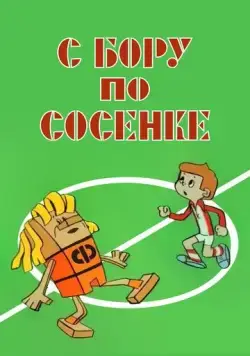 С бору по сосенке (1974) мультфильм скачать через торрет бесплатно в хорошем качестве