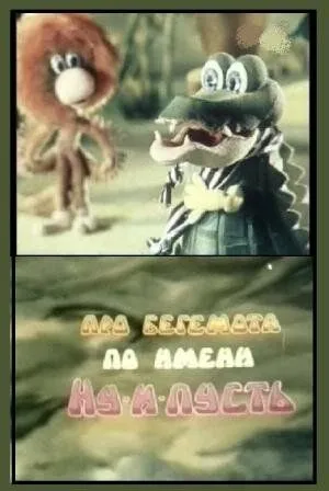 Про бегемота по имени Ну-и-пусть (1986) мультфильм скачать через торрет бесплатно в хорошем качестве