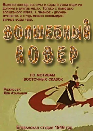 Волшебный ковер (1948) мультфильм скачать через торрет бесплатно в хорошем качестве