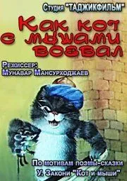 Как кот с мышами воевал (1986) мультфильм скачать через торрет бесплатно в хорошем качестве