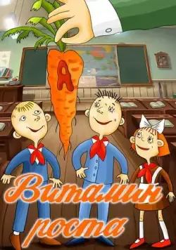 Витамин роста (1988) мультфильм скачать через торрет бесплатно в хорошем качестве