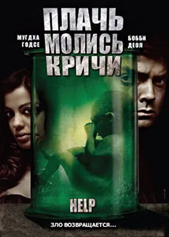 Плачь! Молись! Кричи! / Help (2010) фильм скачать через торрет бесплатно в хорошем качестве