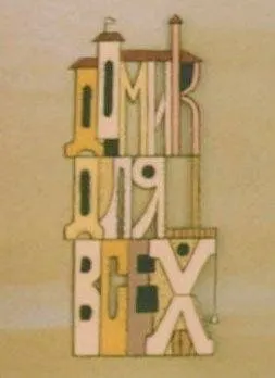 Домик для всех (1985) мультфильм скачать через торрет бесплатно в хорошем качестве