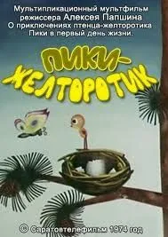 Пики-желторотик (1974) мультфильм скачать через торрет бесплатно в хорошем качестве