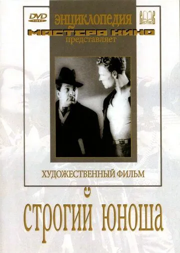 Строгий юноша (1935) фильм скачать через торрет бесплатно в хорошем качестве