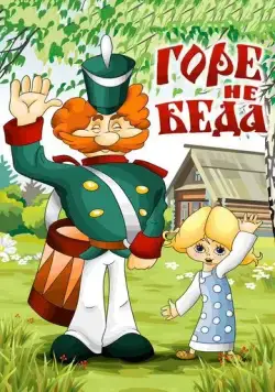 Горе - не беда (1983) мультфильм скачать через торрет бесплатно в хорошем качестве