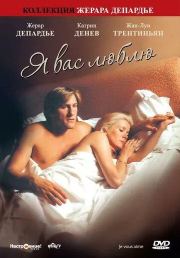 Я вас люблю / Je vous aime (1980) фильм скачать через торрет бесплатно в хорошем качестве