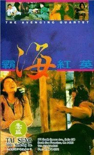 Квартет возмездия / Ba hai hong ying (1993) фильм скачать через торрет бесплатно в хорошем качестве