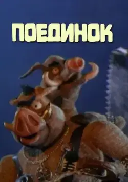 Поединок (2005) мультфильм скачать через торрет бесплатно в хорошем качестве