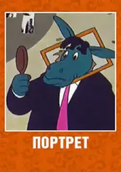 Портрет (1965) мультфильм скачать через торрет бесплатно в хорошем качестве