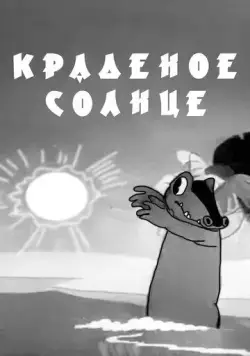 Краденое солнце (1943) мультфильм скачать через торрет бесплатно в хорошем качестве