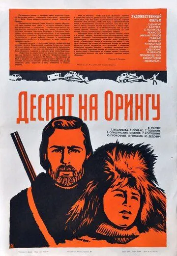 Десант на Орингу (1980) фильм скачать через торрет бесплатно в хорошем качестве